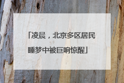 凌晨，北京多区居民睡梦中被巨响惊醒