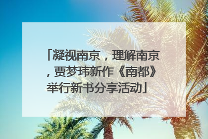 凝视南京，理解南京，贾梦玮新作《南都》举行新书分享活动