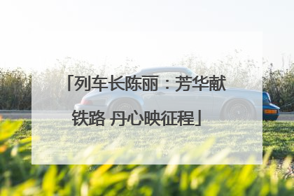 列车长陈丽：芳华献铁路 丹心映征程