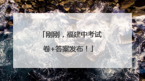 刚刚，福建中考试卷+答案发布！