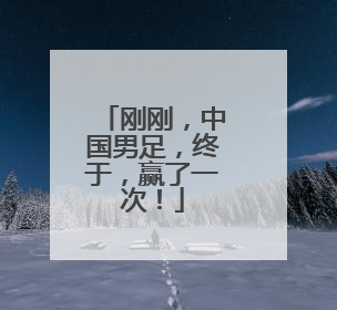 刚刚，中国男足，终于，赢了一次！