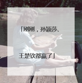 刚刚，孙颖莎、王楚钦都赢了