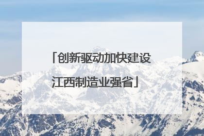 创新驱动加快建设江西制造业强省