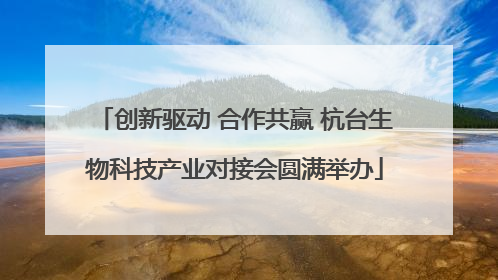 创新驱动 合作共赢 杭台生物科技产业对接会圆满举办