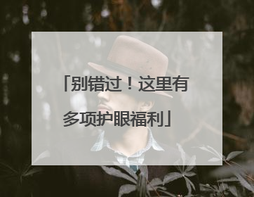 别错过！这里有多项护眼福利