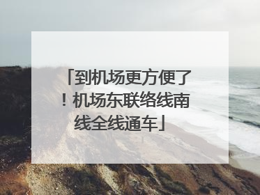 到机场更方便了！机场东联络线南线全线通车