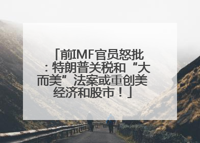 前IMF官员怒批：特朗普关税和“大而美”法案或重创美经济和股市！