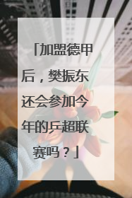 加盟德甲后，樊振东还会参加今年的乒超联赛吗？