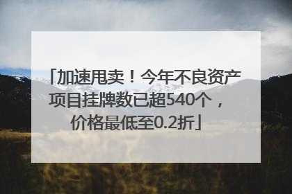 加速甩卖！今年不良资产项目挂牌数已超540个，价格最低至0.2折