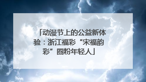 动漫节上的公益新体验：浙江福彩“宋福韵彩”圈粉年轻人