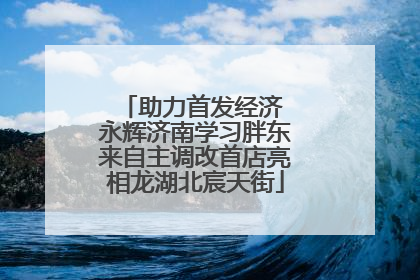助力首发经济 永辉济南学习胖东来自主调改首店亮相龙湖北宸天街