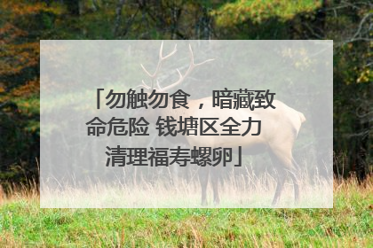 勿触勿食，暗藏致命危险 钱塘区全力清理福寿螺卵