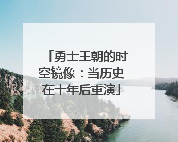 勇士王朝的时空镜像：当历史在十年后重演