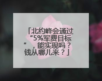 北约峰会通过“5%军费目标”，能实现吗？钱从哪儿来？
