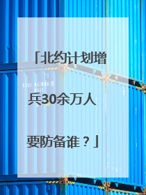 北约计划增兵30余万人要防备谁？