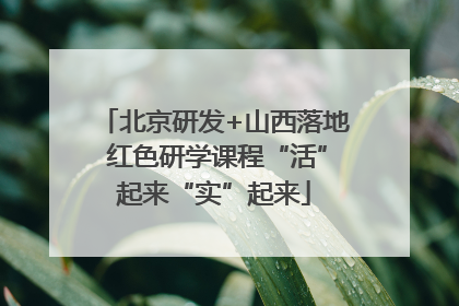 北京研发+山西落地 红色研学课程“活”起来“实”起来