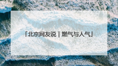 北京网友说｜燃气与人气