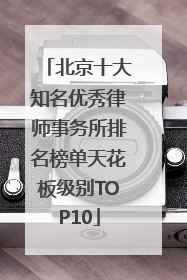 北京十大知名优秀律师事务所排名榜单天花板级别TOP10