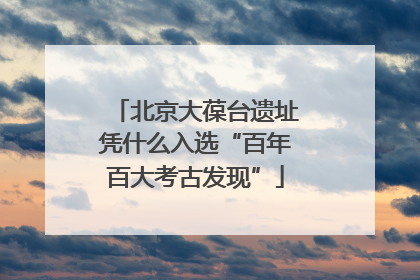 北京大葆台遗址凭什么入选“百年百大考古发现”