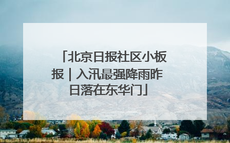 北京日报社区小板报｜入汛最强降雨昨日落在东华门