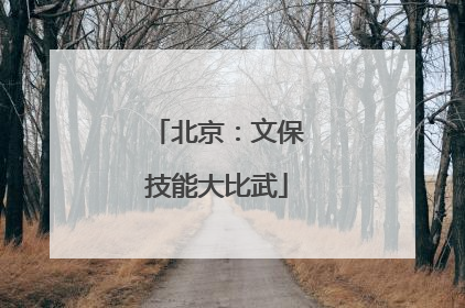 北京：文保技能大比武
