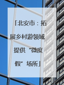 北安市：拓展乡村游领域 提供“微度假”场所