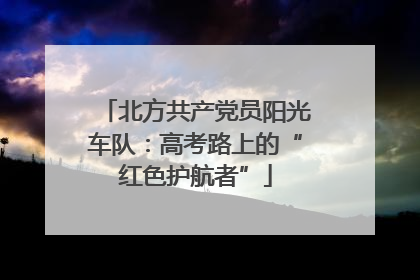 北方共产党员阳光车队：高考路上的“红色护航者”