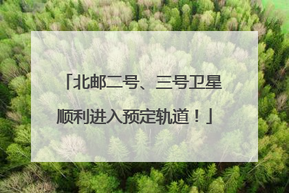 北邮二号、三号卫星顺利进入预定轨道！