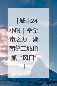 城市24小时｜举全市之力，湖南第二城抢抓“风口”
