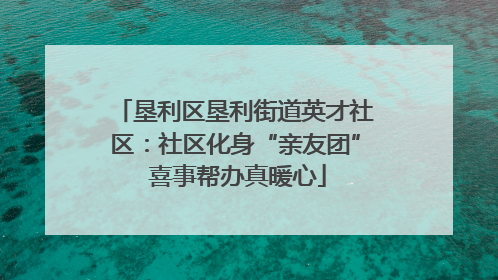 垦利区垦利街道英才社区：社区化身“亲友团” 喜事帮办真暖心