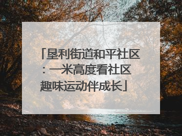 垦利街道和平社区：一米高度看社区 趣味运动伴成长