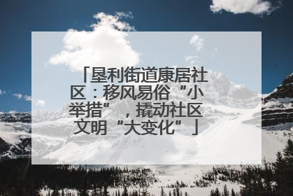 垦利街道康居社区：移风易俗“小举措”，撬动社区文明“大变化”