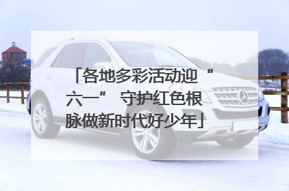 各地多彩活动迎“六一” 守护红色根脉做新时代好少年
