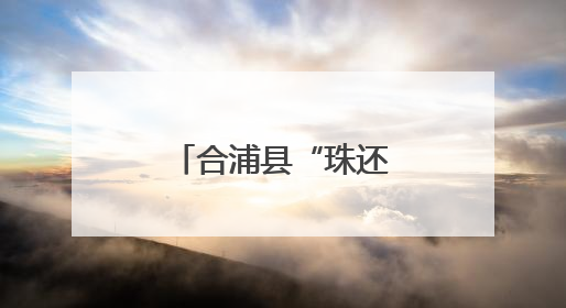 合浦县“珠还合浦”产销对接活动举行