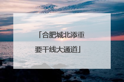 合肥城北添重要干线大通道