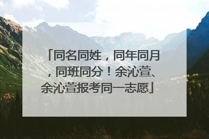 同名同姓，同年同月，同班同分！余沁萱、余沁萱报考同一志愿