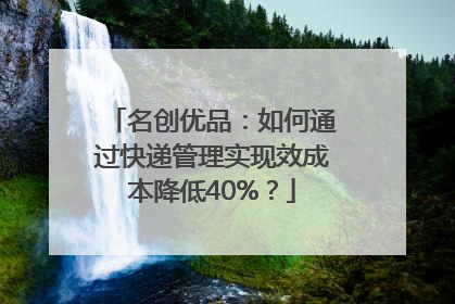 名创优品：如何通过快递管理实现效成本降低40%？