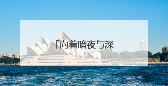向着暗夜与深海的科研坚守