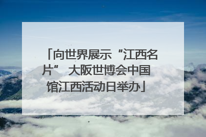 向世界展示“江西名片” 大阪世博会中国馆江西活动日举办
