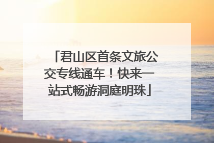 君山区首条文旅公交专线通车！快来一站式畅游洞庭明珠