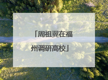周祖翼在福州调研高校