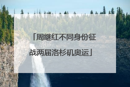 周继红不同身份征战两届洛杉矶奥运