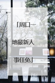 周口一地最新人事任免