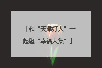 和“天津好人”一起逛“幸福大集”