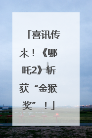 喜讯传来！《哪吒2》斩获“金猴奖”！