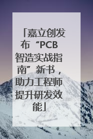 嘉立创发布“PCB智造实战指南”新书，助力工程师提升研发效能