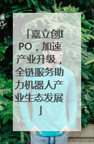 嘉立创IPO，加速产业升级，全链服务助力机器人产业生态发展