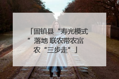 固镇县“寿光模式”落地 联农带农富农“三步走”