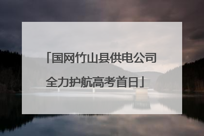 国网竹山县供电公司全力护航高考首日