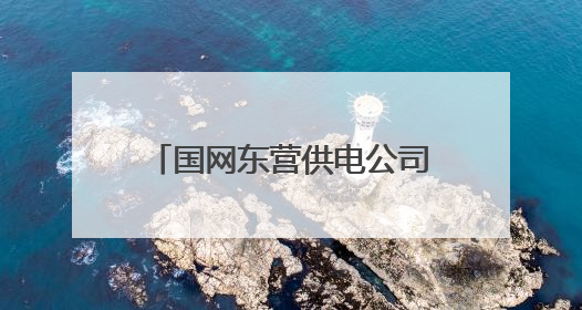 国网东营供电公司：为梦护航，全力做好高中考保电工作